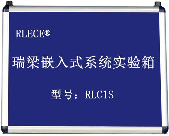 瑞梁嵌入式系统实验箱